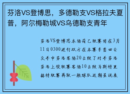 芬洛VS登博思，多德勒支VS格拉夫夏普，阿尔梅勒城VS乌德勒支青年