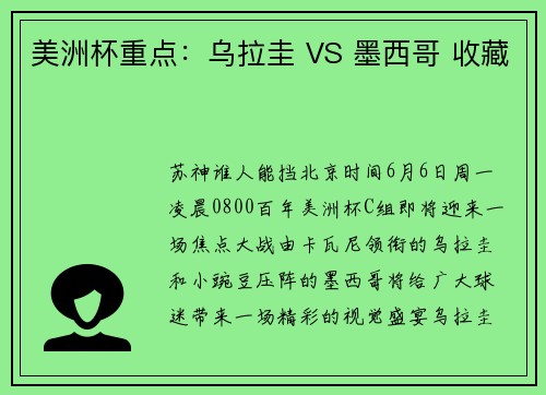 美洲杯重点：乌拉圭 VS 墨西哥 收藏