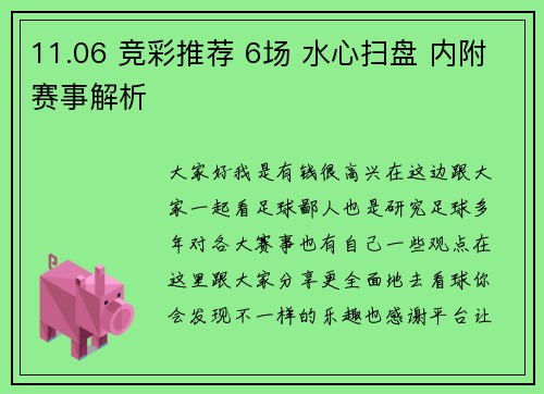 11.06 竞彩推荐 6场 水心扫盘 内附赛事解析