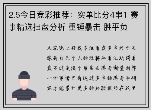 2.5今日竞彩推荐：实单比分4串1 赛事精选扫盘分析 重锤暴击 胜平负