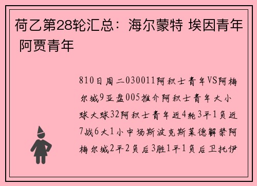 荷乙第28轮汇总：海尔蒙特 埃因青年 阿贾青年
