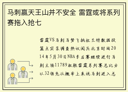 马刺赢天王山并不安全 雷霆或将系列赛拖入抢七