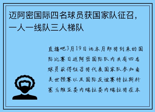 迈阿密国际四名球员获国家队征召，一人一线队三人梯队