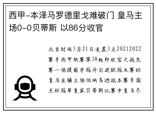 西甲-本泽马罗德里戈难破门 皇马主场0-0贝蒂斯 以86分收官