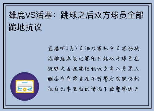 雄鹿VS活塞：跳球之后双方球员全部跪地抗议