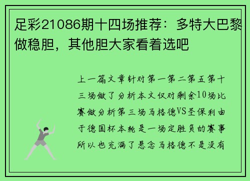 足彩21086期十四场推荐：多特大巴黎做稳胆，其他胆大家看着选吧