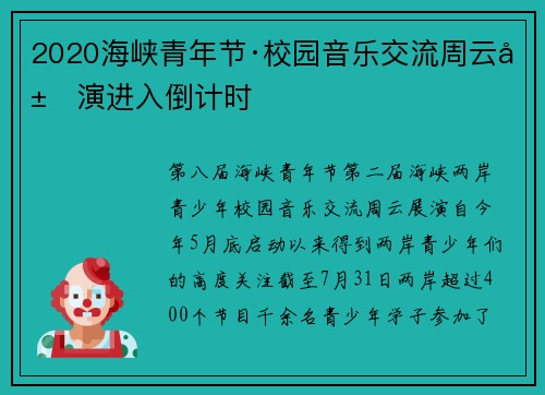 2020海峡青年节·校园音乐交流周云展演进入倒计时