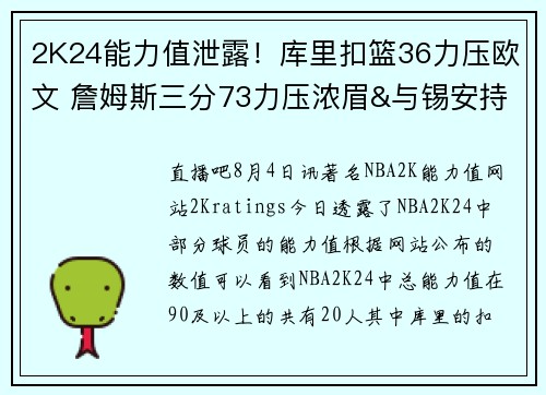 2K24能力值泄露！库里扣篮36力压欧文 詹姆斯三分73力压浓眉&与锡安持平