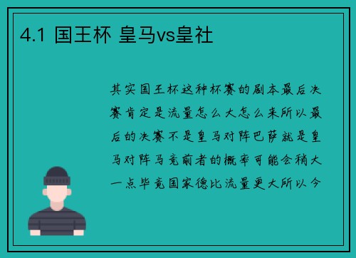4.1 国王杯 皇马vs皇社