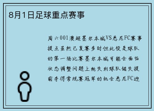 8月1日足球重点赛事