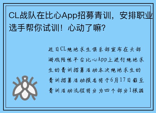 CL战队在比心App招募青训，安排职业选手帮你试训！心动了嘛？