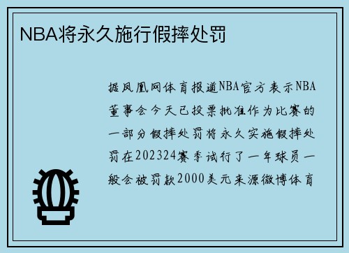 NBA将永久施行假摔处罚