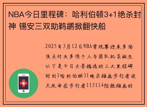 NBA今日里程碑：哈利伯顿3+1绝杀封神 锡安三双助鹈鹕掀翻快船