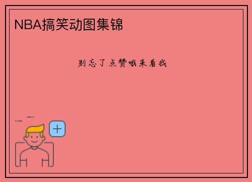 NBA搞笑动图集锦