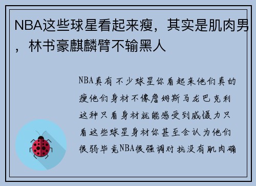 NBA这些球星看起来瘦，其实是肌肉男，林书豪麒麟臂不输黑人