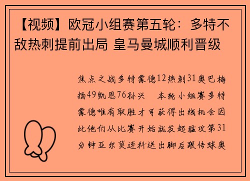 【视频】欧冠小组赛第五轮：多特不敌热刺提前出局 皇马曼城顺利晋级