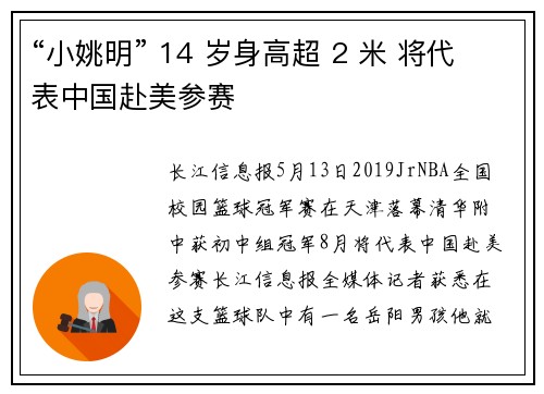 “小姚明” 14 岁身高超 2 米 将代表中国赴美参赛
