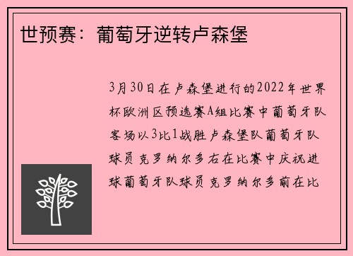 世预赛：葡萄牙逆转卢森堡