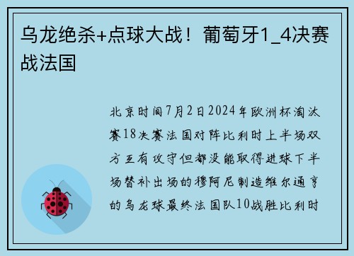 乌龙绝杀+点球大战！葡萄牙1_4决赛战法国