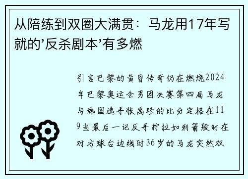 从陪练到双圈大满贯：马龙用17年写就的'反杀剧本'有多燃