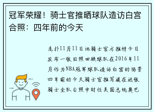 冠军荣耀！骑士官推晒球队造访白宫合照：四年前的今天