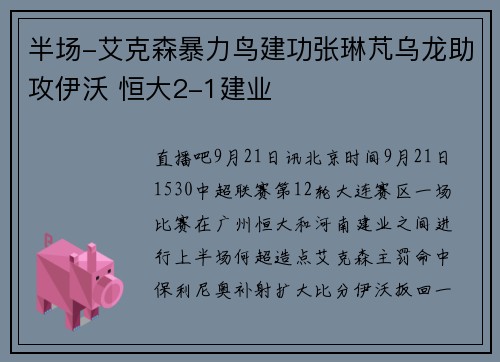 半场-艾克森暴力鸟建功张琳芃乌龙助攻伊沃 恒大2-1建业