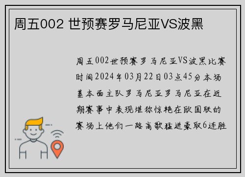 周五002 世预赛罗马尼亚VS波黑