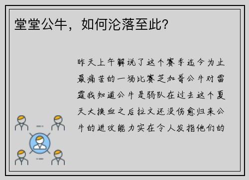 堂堂公牛，如何沦落至此？