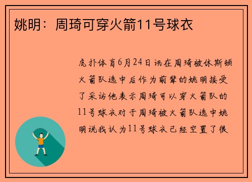 姚明：周琦可穿火箭11号球衣