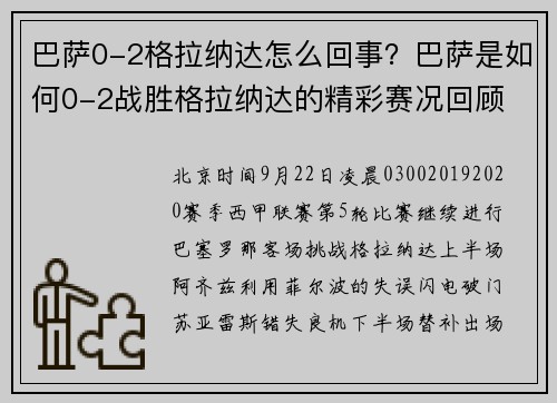 巴萨0-2格拉纳达怎么回事？巴萨是如何0-2战胜格拉纳达的精彩赛况回顾