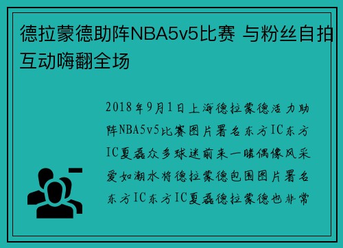 德拉蒙德助阵NBA5v5比赛 与粉丝自拍互动嗨翻全场