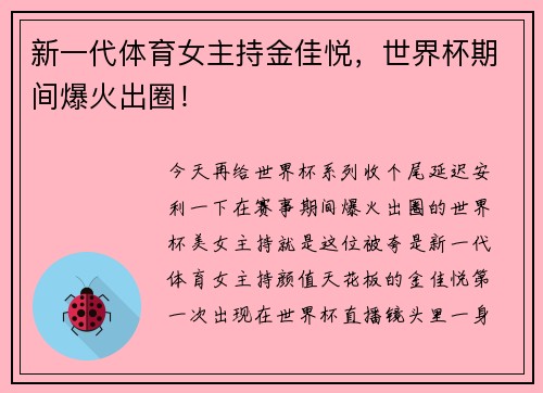 新一代体育女主持金佳悦，世界杯期间爆火出圈！