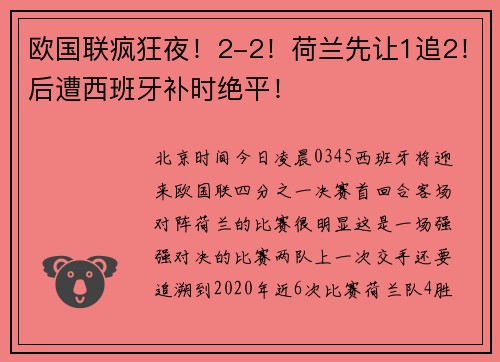 欧国联疯狂夜！2-2！荷兰先让1追2！后遭西班牙补时绝平！