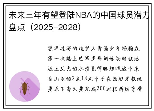 未来三年有望登陆NBA的中国球员潜力盘点（2025-2028）