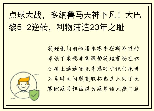 点球大战，多纳鲁马天神下凡！大巴黎5-2逆转，利物浦造23年之耻