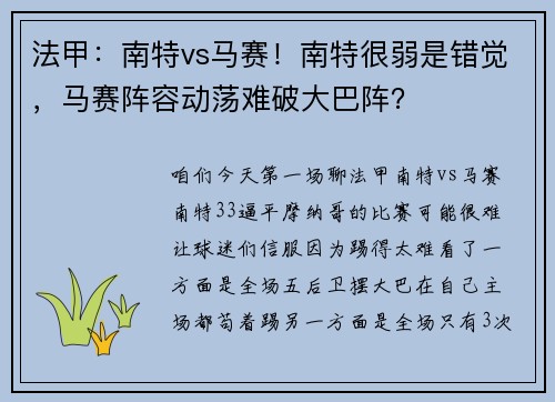 法甲：南特vs马赛！南特很弱是错觉，马赛阵容动荡难破大巴阵？