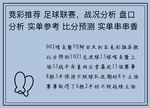 竞彩推荐 足球联赛，战况分析 盘口分析 实单参考 比分预测 实单串串香