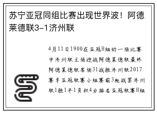 苏宁亚冠同组比赛出现世界波！阿德莱德联3-1济州联
