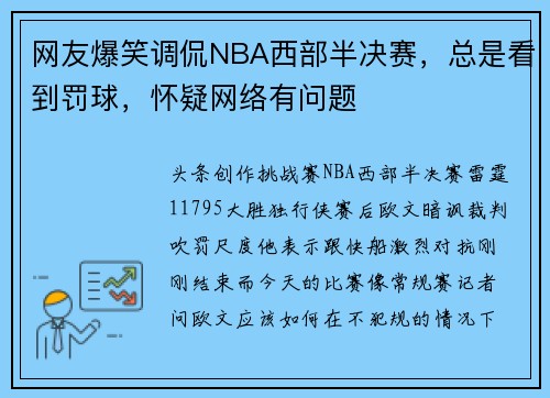 网友爆笑调侃NBA西部半决赛，总是看到罚球，怀疑网络有问题