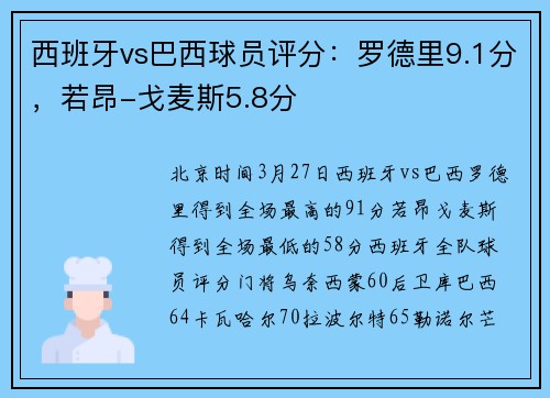 西班牙vs巴西球员评分：罗德里9.1分，若昂-戈麦斯5.8分