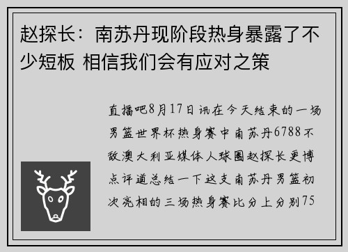 赵探长：南苏丹现阶段热身暴露了不少短板 相信我们会有应对之策