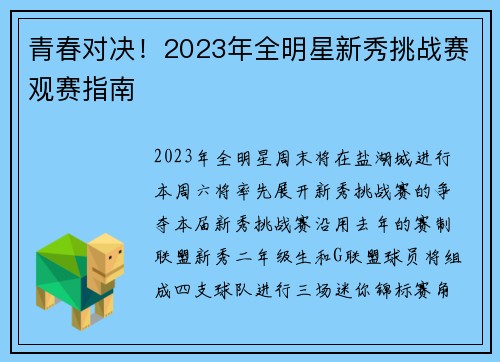 青春对决！2023年全明星新秀挑战赛观赛指南
