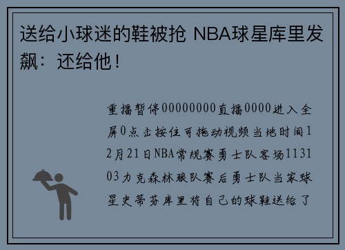 送给小球迷的鞋被抢 NBA球星库里发飙：还给他！