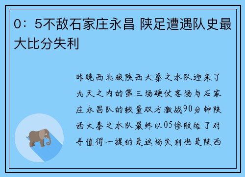 0：5不敌石家庄永昌 陕足遭遇队史最大比分失利