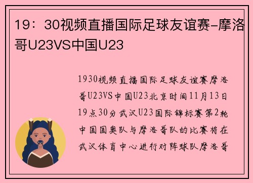 19：30视频直播国际足球友谊赛-摩洛哥U23VS中国U23