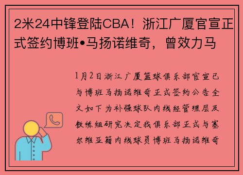 2米24中锋登陆CBA！浙江广厦官宣正式签约博班•马扬诺维奇，曾效力马刺火箭等NBA球队