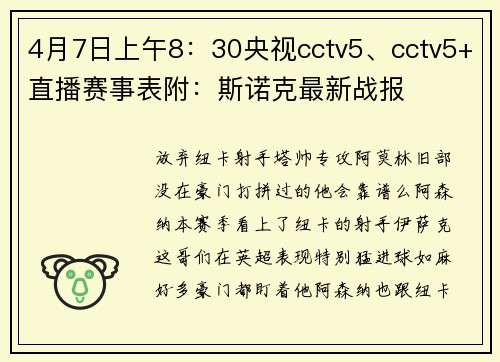 4月7日上午8：30央视cctv5、cctv5+直播赛事表附：斯诺克最新战报