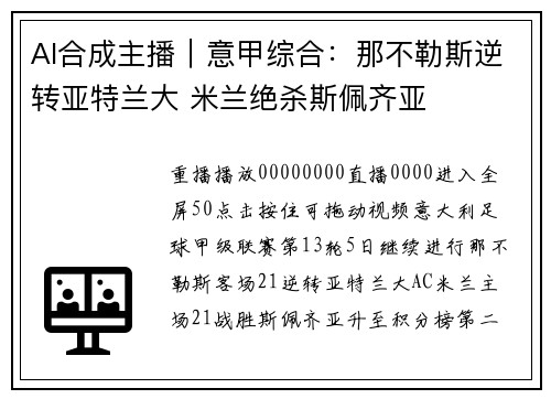 AI合成主播｜意甲综合：那不勒斯逆转亚特兰大 米兰绝杀斯佩齐亚