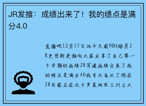 JR发推：成绩出来了！我的绩点是满分4.0