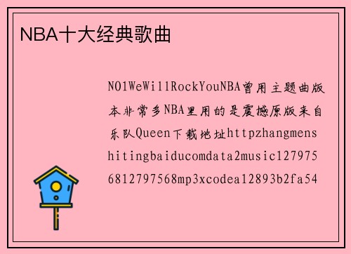 NBA十大经典歌曲